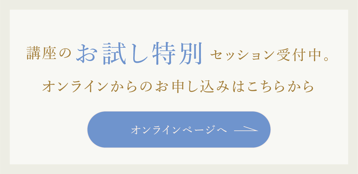 講座のお試し特別セッション受付中