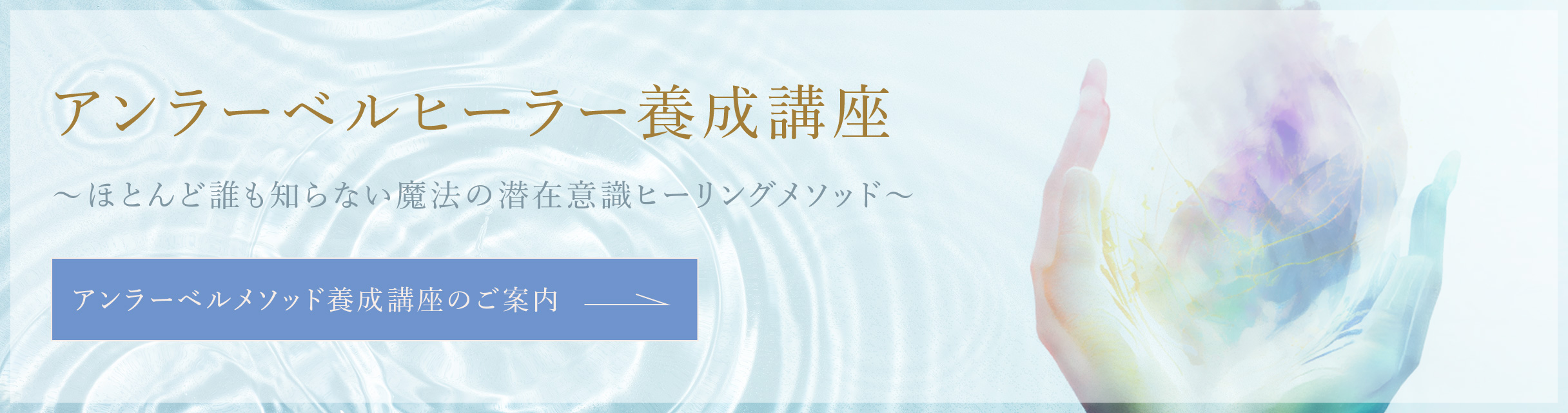 アンラーベルメソッド養成講座のご案内